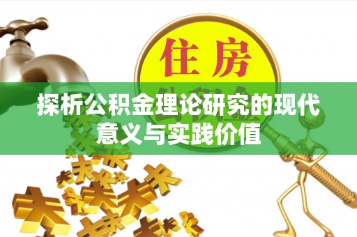 平江探析公积金理论研究的现代意义与实践价值