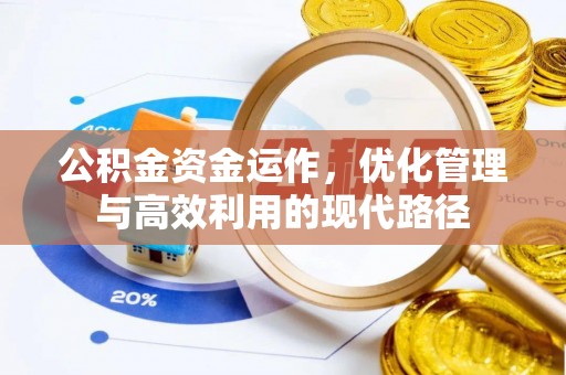 平江公积金资金运作，优化管理与高效利用的现代路径