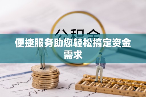 平江便捷服务助您轻松搞定资金需求