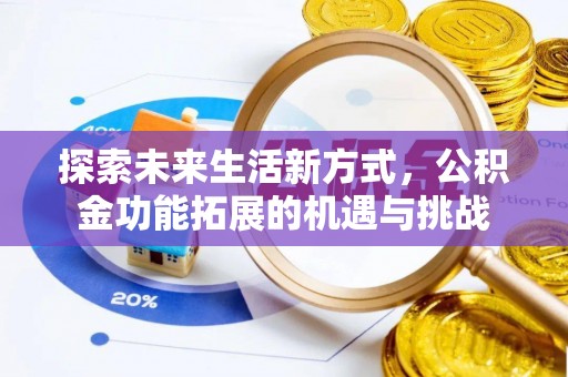 平江探索未来生活新方式，公积金功能拓展的机遇与挑战