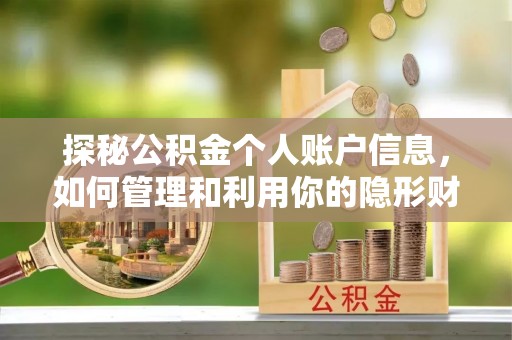 平江探秘公积金个人账户信息，如何管理和利用你的隐形财富