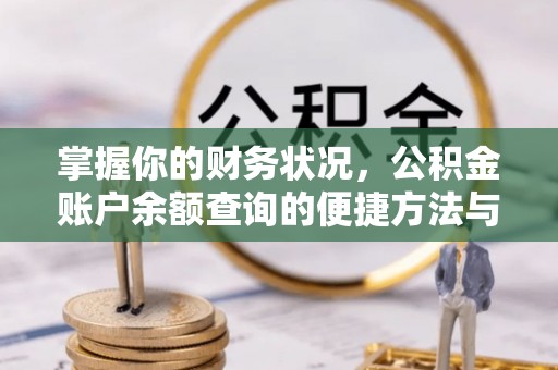 平江掌握你的财务状况，公积金账户余额查询的便捷方法与重要性