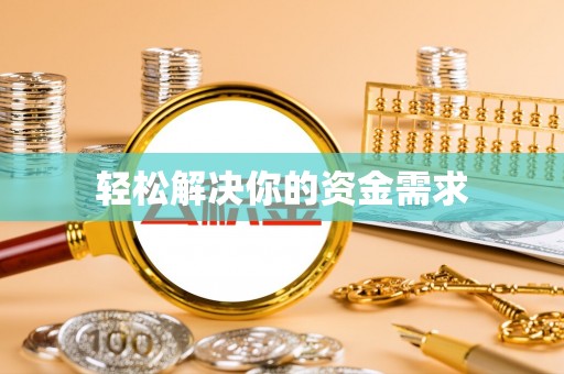 平江轻松解决你的资金需求