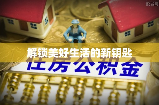 平江解锁美好生活的新钥匙