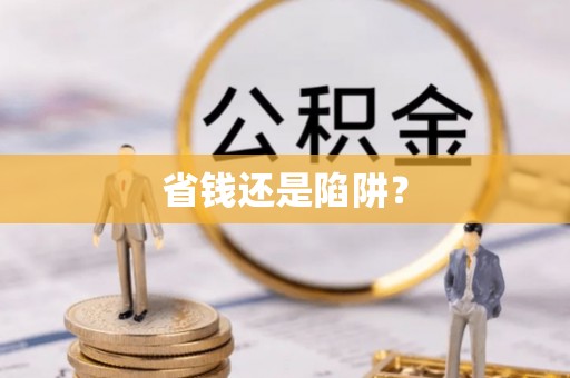平江省钱还是陷阱？