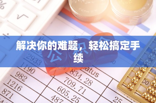 平江解决你的难题，轻松搞定手续