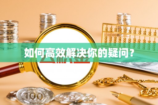平江如何高效解决你的疑问？