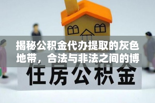 平江揭秘公积金代办提取的灰色地带，合法与非法之间的博弈