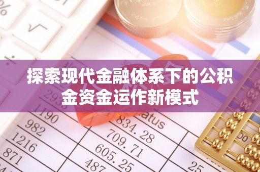 平江探索现代金融体系下的公积金资金运作新模式