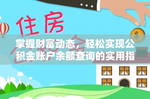 平江掌握财富动态，轻松实现公积金账户余额查询的实用指南