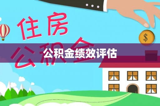 平江公积金绩效评估