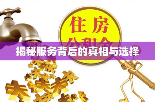 平江揭秘服务背后的真相与选择