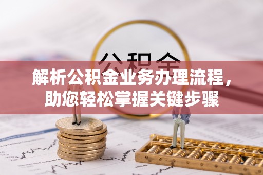 平江解析公积金业务办理流程，助您轻松掌握关键步骤