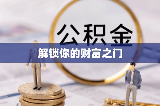 平江解锁你的财富之门