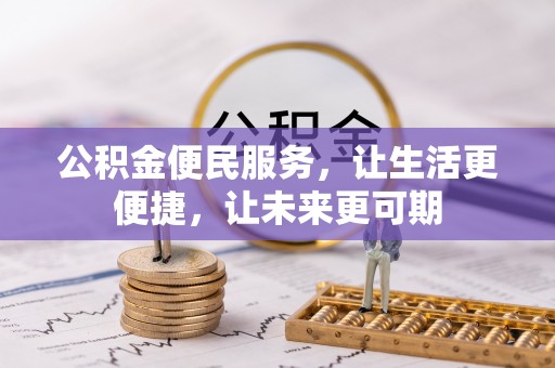 平江公积金便民服务，让生活更便捷，让未来更可期