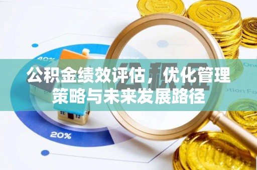 平江公积金绩效评估，优化管理策略与未来发展路径