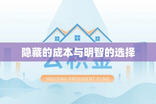 平江隐藏的成本与明智的选择