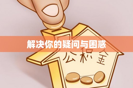 平江解决你的疑问与困惑