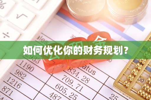 平江如何优化你的财务规划？