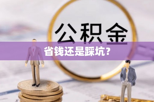 平江省钱还是踩坑？