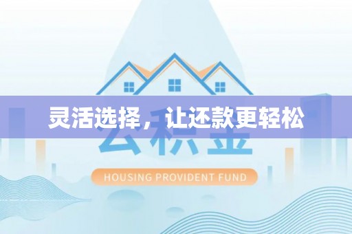 平江灵活选择，让还款更轻松