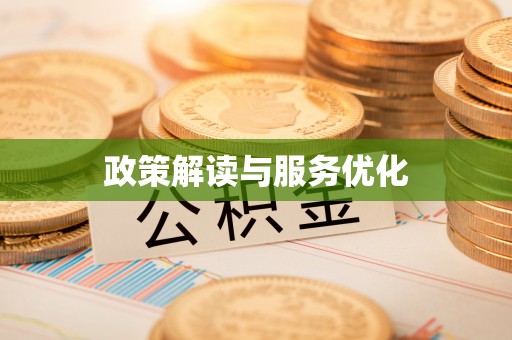 平江政策解读与服务优化