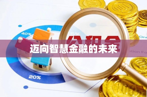平江迈向智慧金融的未来