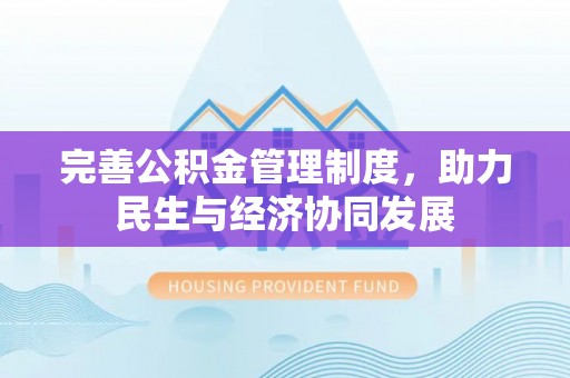 平江完善公积金管理制度，助力民生与经济协同发展