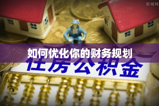 平江如何优化你的财务规划
