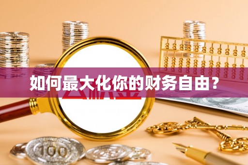 平江如何最大化你的财务自由？