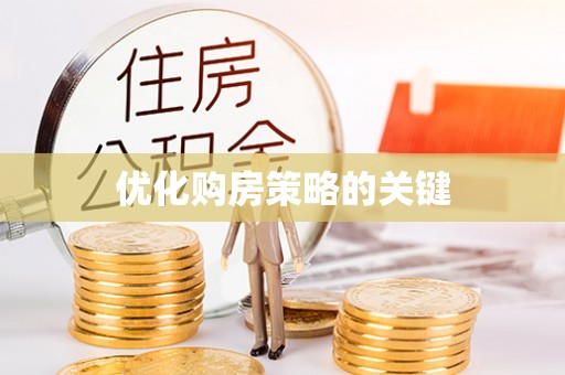 平江优化购房策略的关键