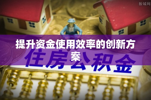 平江提升资金使用效率的创新方案