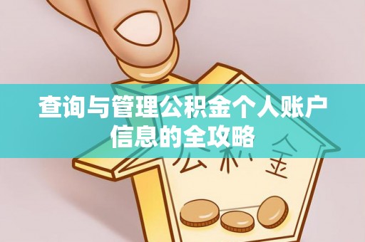 平江查询与管理公积金个人账户信息的全攻略