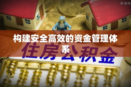 平江构建安全高效的资金管理体系