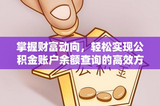 平江掌握财富动向，轻松实现公积金账户余额查询的高效方式