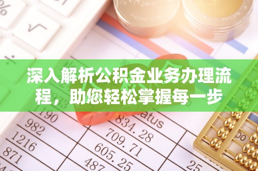 平江深入解析公积金业务办理流程，助您轻松掌握每一步