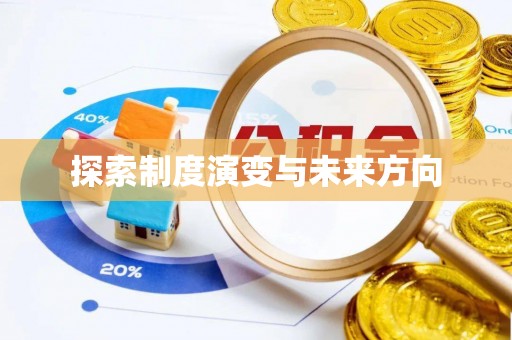 平江探索制度演变与未来方向
