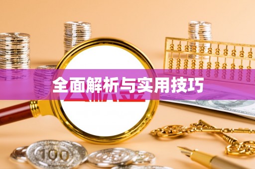 平江全面解析与实用技巧