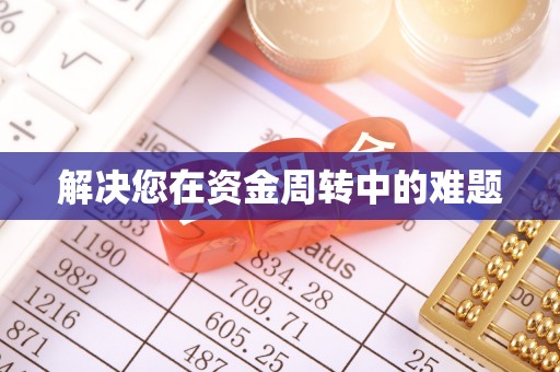 平江解决您在资金周转中的难题