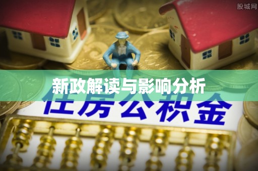 平江新政解读与影响分析