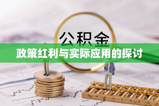 平江政策红利与实际应用的探讨