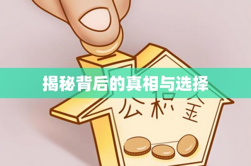 平江揭秘背后的真相与选择