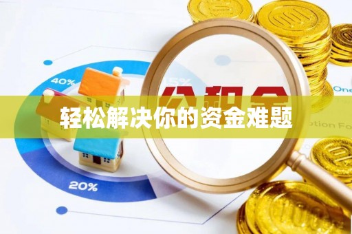 平江轻松解决你的资金难题