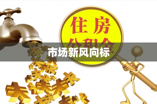 平江市场新风向标