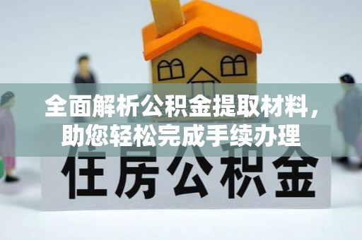 平江全面解析公积金提取材料，助您轻松完成手续办理