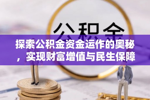 平江探索公积金资金运作的奥秘，实现财富增值与民生保障