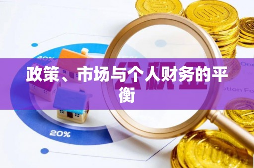 平江政策、市场与个人财务的平衡