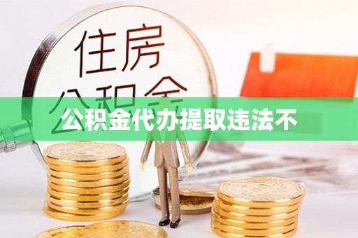 平江公积金代办提取违法不