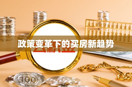 平江政策变革下的买房新趋势