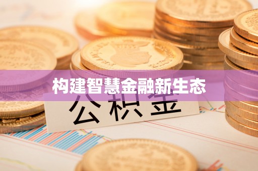 平江构建智慧金融新生态